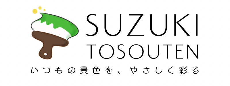 株式会社鈴木塗装店
